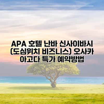 APA 호텔 난바 신사이바시 (도심위치 비즈니스) 오사카 아고다 특가 예약방법