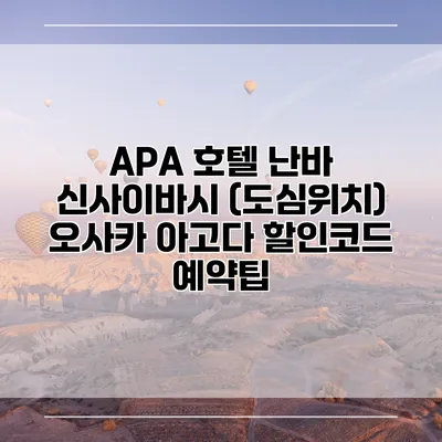 APA 호텔 난바 신사이바시 (도심위치) 오사카 아고다 할인코드 예약팁