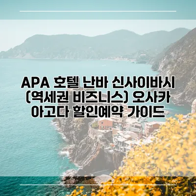 APA 호텔 난바 신사이바시 (역세권 비즈니스) 오사카 아고다 할인예약 가이드