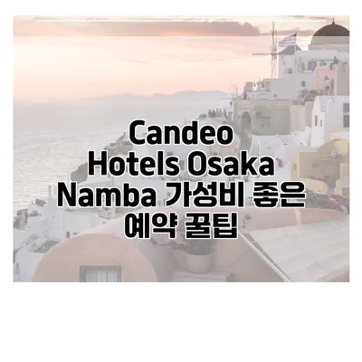 Candeo Hotels Osaka Namba 가성비 좋은 예약 꿀팁
