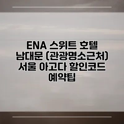 ENA 스위트 호텔 남대문 (관광명소근처) 서울 아고다 할인코드 예약팁