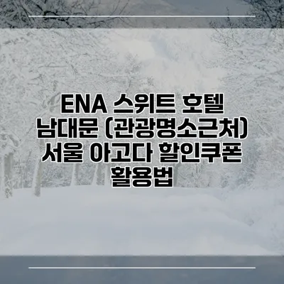 ENA 스위트 호텔 남대문 (관광명소근처) 서울 아고다 할인쿠폰 활용법