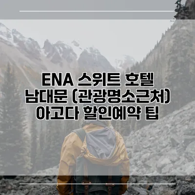 ENA 스위트 호텔 남대문 (관광명소근처) 아고다 할인예약 팁