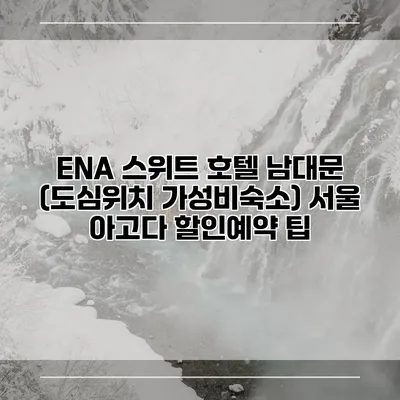 ENA 스위트 호텔 남대문 (도심위치 가성비숙소) 서울 아고다 할인예약 팁