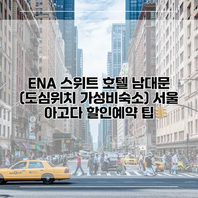 ENA 스위트 호텔 남대문 (도심위치 가성비숙소) 서울 아고다 할인예약 팁