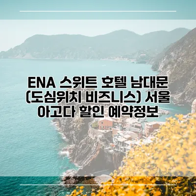 ENA 스위트 호텔 남대문 (도심위치 비즈니스) 서울 아고다 할인 예약정보