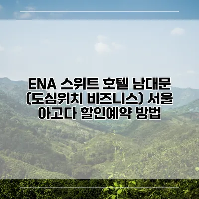 ENA 스위트 호텔 남대문 (도심위치 비즈니스) 서울 아고다 할인예약 방법