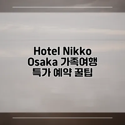 Hotel Nikko Osaka 가족여행 특가 예약 꿀팁