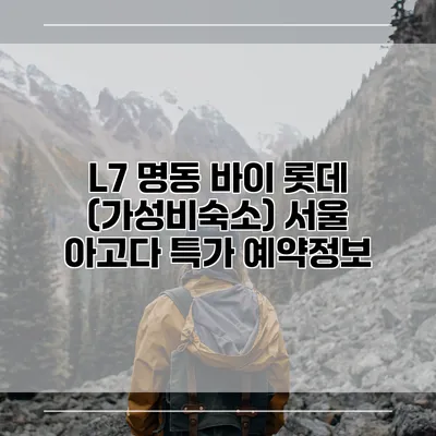 L7 명동 바이 롯데 (가성비숙소) 서울 아고다 특가 예약정보