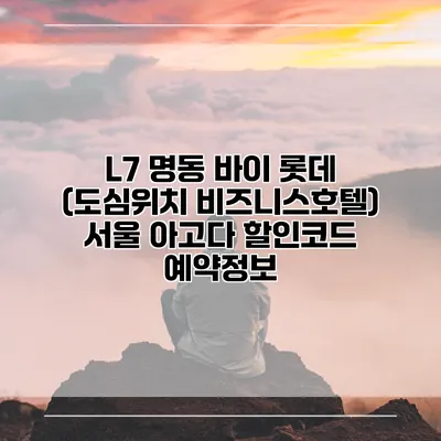 L7 명동 바이 롯데 (도심위치 비즈니스호텔) 서울 아고다 할인코드 예약정보