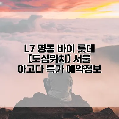 L7 명동 바이 롯데 (도심위치) 서울 아고다 특가 예약정보