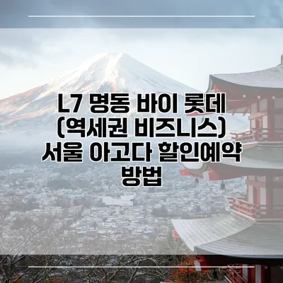 L7 명동 바이 롯데 (역세권 비즈니스) 서울 아고다 할인예약 방법