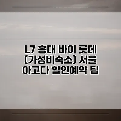 L7 홍대 바이 롯데 (가성비숙소) 서울 아고다 할인예약 팁
