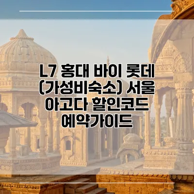 L7 홍대 바이 롯데 (가성비숙소) 서울 아고다 할인코드 예약가이드