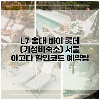 L7 홍대 바이 롯데 (가성비숙소) 서울 아고다 할인코드 예약팁