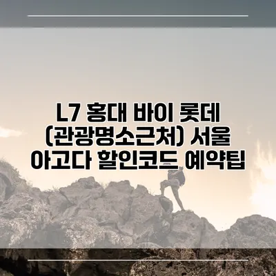 L7 홍대 바이 롯데 (관광명소근처) 서울 아고다 할인코드 예약팁