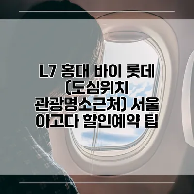 L7 홍대 바이 롯데 (도심위치 관광명소근처) 서울 아고다 할인예약 팁