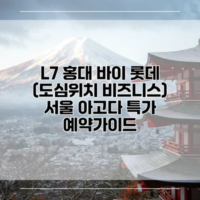 L7 홍대 바이 롯데 (도심위치 비즈니스) 서울 아고다 특가 예약가이드