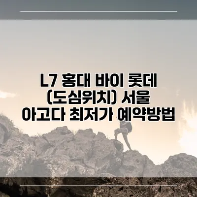 L7 홍대 바이 롯데 (도심위치) 서울 아고다 최저가 예약방법