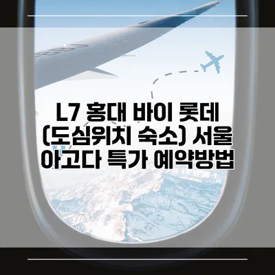 L7 홍대 바이 롯데 (도심위치 숙소) 서울 아고다 특가 예약방법