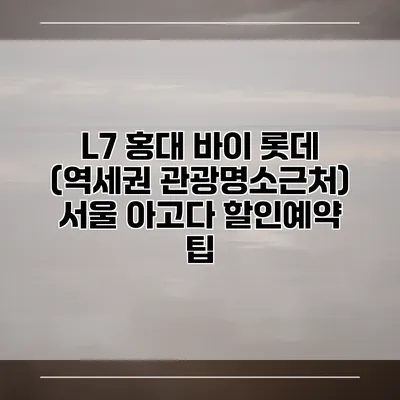 L7 홍대 바이 롯데 (역세권 관광명소근처) 서울 아고다 할인예약 팁
