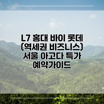 L7 홍대 바이 롯데 (역세권 비즈니스) 서울 아고다 특가 예약가이드