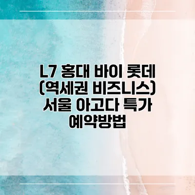 L7 홍대 바이 롯데 (역세권 비즈니스) 서울 아고다 특가 예약방법