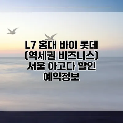 L7 홍대 바이 롯데 (역세권 비즈니스) 서울 아고다 할인 예약정보