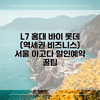 L7 홍대 바이 롯데 (역세권 비즈니스) 서울 아고다 할인예약 꿀팁