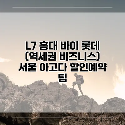 L7 홍대 바이 롯데 (역세권 비즈니스) 서울 아고다 할인예약 팁