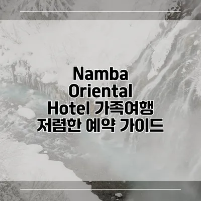 Namba Oriental Hotel 가족여행 저렴한 예약 가이드