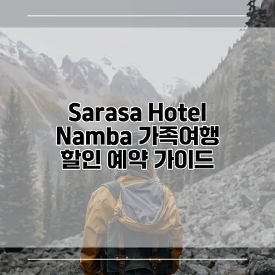 Sarasa Hotel Namba 가족여행 할인 예약 가이드