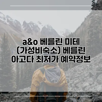a&o 베를린 미테 (가성비숙소) 베를린 아고다 최저가 예약정보