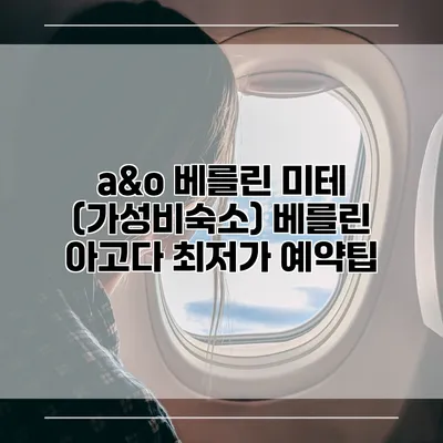 a&o 베를린 미테 (가성비숙소) 베를린 아고다 최저가 예약팁