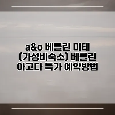 a&o 베를린 미테 (가성비숙소) 베를린 아고다 특가 예약방법