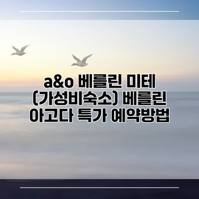 a&o 베를린 미테 (가성비숙소) 베를린 아고다 특가 예약방법
