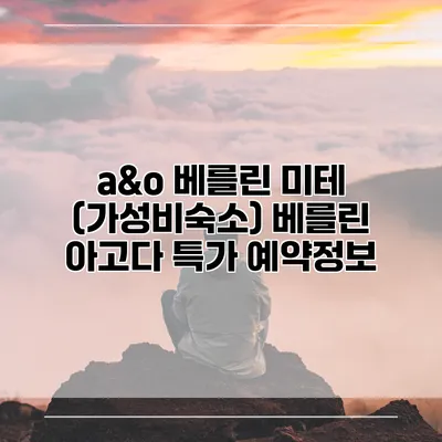 a&o 베를린 미테 (가성비숙소) 베를린 아고다 특가 예약정보