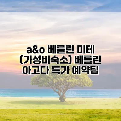 a&o 베를린 미테 (가성비숙소) 베를린 아고다 특가 예약팁