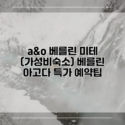 a&o 베를린 미테 (가성비숙소) 베를린 아고다 특가 예약팁