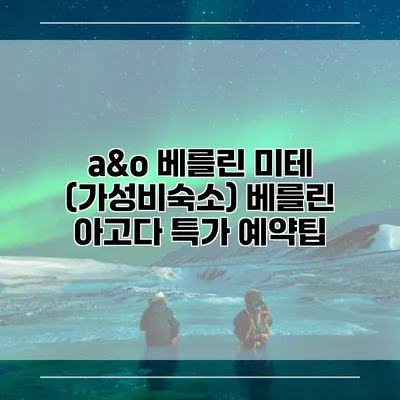 a&o 베를린 미테 (가성비숙소) 베를린 아고다 특가 예약팁