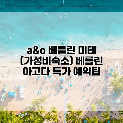 a&o 베를린 미테 (가성비숙소) 베를린 아고다 특가 예약팁