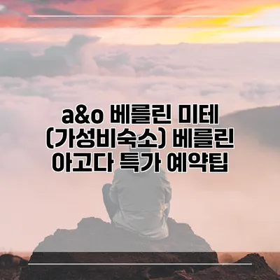 a&o 베를린 미테 (가성비숙소) 베를린 아고다 특가 예약팁