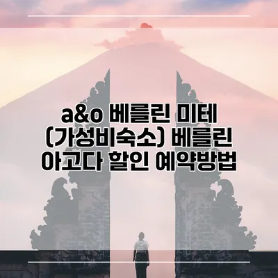 a&o 베를린 미테 (가성비숙소) 베를린 아고다 할인 예약방법