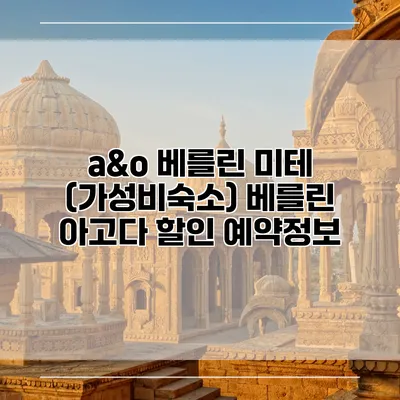 a&o 베를린 미테 (가성비숙소) 베를린 아고다 할인 예약정보