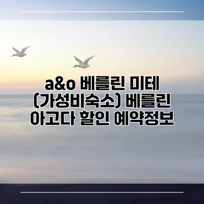a&o 베를린 미테 (가성비숙소) 베를린 아고다 할인 예약정보