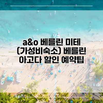 a&o 베를린 미테 (가성비숙소) 베를린 아고다 할인 예약팁