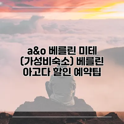 a&o 베를린 미테 (가성비숙소) 베를린 아고다 할인 예약팁