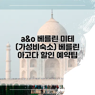 a&o 베를린 미테 (가성비숙소) 베를린 아고다 할인 예약팁