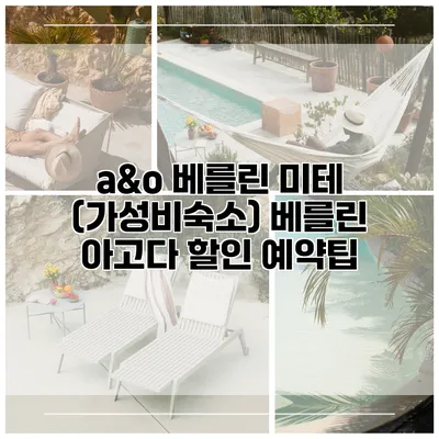 a&o 베를린 미테 (가성비숙소) 베를린 아고다 할인 예약팁