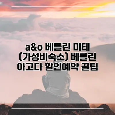 a&o 베를린 미테 (가성비숙소) 베를린 아고다 할인예약 꿀팁